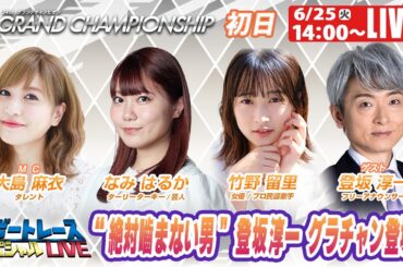 尼崎SGグランドチャンピオン初日 9R～12R｜6月25日（火）14:00～｜ボートレーススペシャルLIVE｜ボートレース