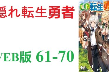 【朗読】ある日、勇者召喚が行なわれたが、主人公だけは転生してしまった。WEB版 61-70