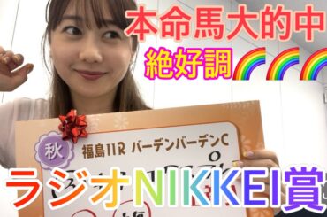ラジオNIKKEI賞の予想をしました！| 高田秋のほろよい気分