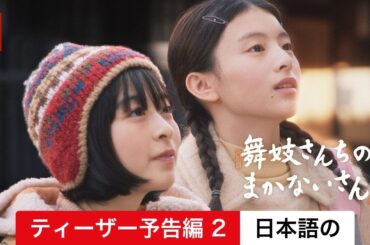 舞妓さんちのまかないさん (シーズン 1 ティーザー予告編 2) | 日本語の予告編 | Netflix