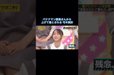 バナナマン設楽さんから、上げて落とされる弓木奈於が可愛い｜乃木坂46 【乃木坂工事中】 #shorts