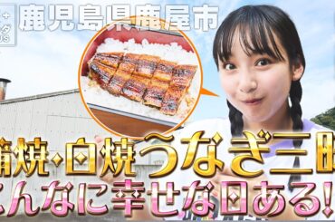 【山之内すずin鹿児島・鹿屋市】絶品うなぎ三昧！鹿屋の幸をいただきます〈ロコレコ！〉