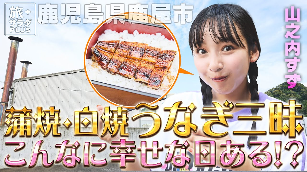 【山之内すずin鹿児島・鹿屋市】絶品うなぎ三昧!鹿屋の幸をいただきます〈ロコレコ!〉 【山之内すずin鹿児島・鹿屋市】絶品うなぎ三昧!鹿屋の幸をいただきます〈ロコレコ!〉