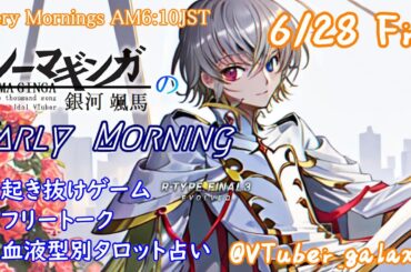 【#朝活 】6/28 銀河颯馬のEarlyMorning 起き抜けにゲームと占いと雑談✨【毎朝6時10分から#地下アイドルの #朝活配信/Vtuber/銀河颯馬】
