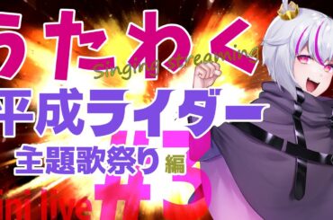【歌枠 Vtuber】mini live ＃３：平成ライダー主題歌祭り！！！