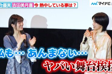 【ルックバック】河合優実＆吉田美月喜、仕事熱心過ぎて質問に回答できず！？「ヤバい舞台挨拶…」劇場アニメ『ルックバック』公開記念舞台挨拶