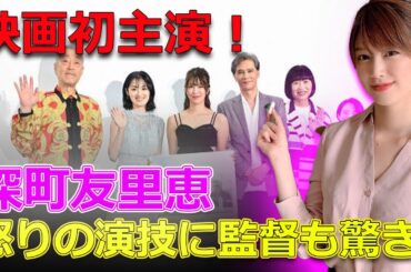 映画初主演！深町友里恵、怒りの演技に監督も驚き#J-24h,#深町友里恵, #映画初主演, #幽霊はわがままな夢を見る,