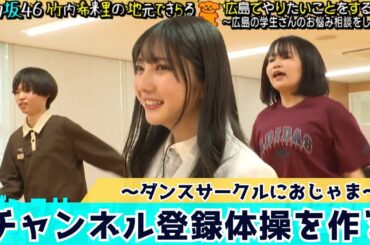 【日向坂46】チャンネル登録を増やしたい！ダンスサークルと作ったチャンネル登録体操はどんな結果に…？　日向坂46竹内希来里の地元できらる 第13話