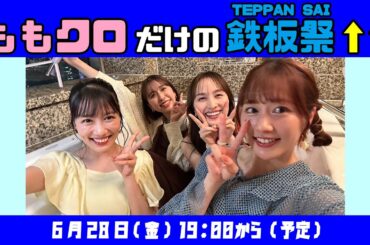 「ももクロだけの鉄板祭↑↑」(2024.06.28)