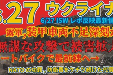 最速最新6.27木『米軍に先駆けて実験的な軽量榴弾砲を受領』『ロシアのダートバイク部隊が次々と〇亡』:軍事情報チャンネル