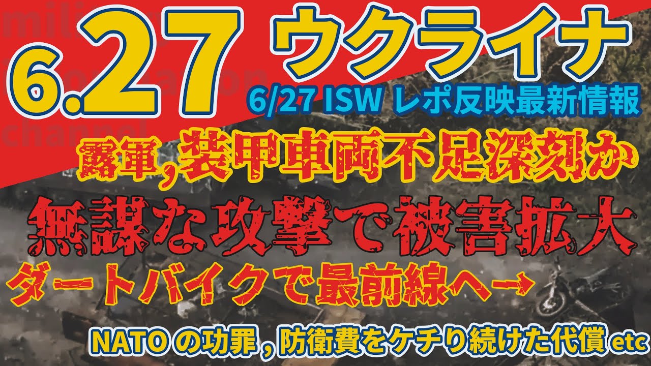 最速最新6.27木『米軍に先駆けて実験的な軽量榴弾砲を受領』『ロシアのダートバイク部隊が次々と〇亡』:軍事情報チャンネル 最速最新6.27木『米軍に先駆けて実験的な軽量榴弾砲を受領』『ロシアのダートバイク部隊が次々と〇亡』:軍事情報チャンネル