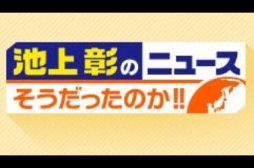 池上彰のニュースそうだったのか!! 2024年06月29日  LIVE 【1080pHD】