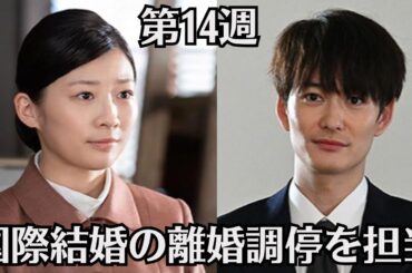 朝ドラ「虎に翼」第14週予・告ネタバレ！伊藤沙莉は裁判官として大忙しに！寅子と星航一（岡田将生）が出会う！国際結婚の離婚調停を担当！「女房百日　馬二十日？」の意味とは？！第13週感想と考察