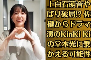上白石萌音やっぱり破局! 佐藤健からドラマ共演のKinKi Kidsの堂本光に乗りかえる可能性も