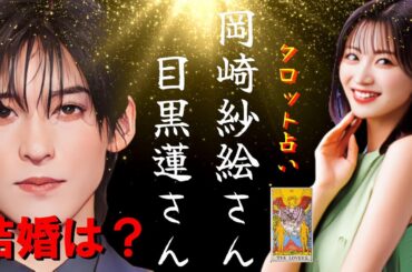 【 付き合ってる⁉ 結婚は⁉】目黒蓮さん 岡崎紗絵さん 占う‼
