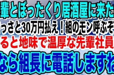 【感動】地味で温厚な先輩とぼったくり居酒屋に来てしまった俺→店員「うちのバックにはヤクザがいるんだぞ！」先輩「じゃあ組長さん呼びますね」店員「え？