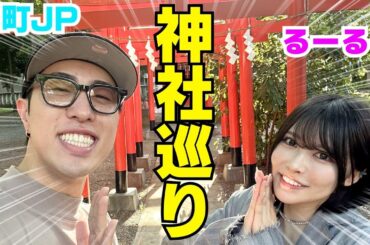 JPが武道館アイドルと神社巡りしてスピリチュアル界隈こんにちはwwwww