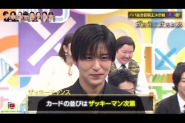 目黒蓮（Ｓｎｏｗ　Ｍａｎ）が 「ＢＡＢＡ抜き最弱王決定戦～２０２４夏～　超豪華２２名ダマシ合い」2024年6月29日🅵🆄🅻🅻🅽🅴🆆🆂【HD】