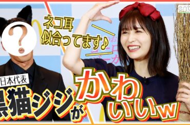長濱ねるの“魔女宅キキ”が再現性高すぎ！片や身長182cmの黒猫ジジが登場して…（笑）【マック新商品発表会】