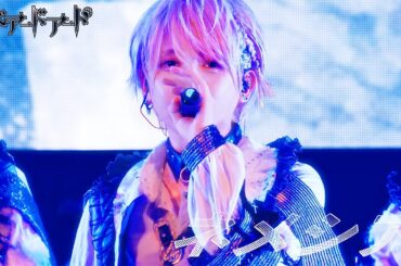 【ベアードアード】ネメシアLIVE映像