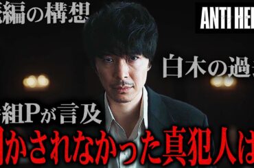 【アンチヒーロー】最終話 真犯人は〇〇だった衝撃事実!!!圧巻の逆転劇...正義とは何か...衝撃のラストを語り尽くす!!!【日曜劇場】