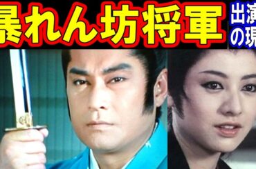 暴れん坊将軍のキャストの現在【出演者は今どうしてる？】あの人の現在