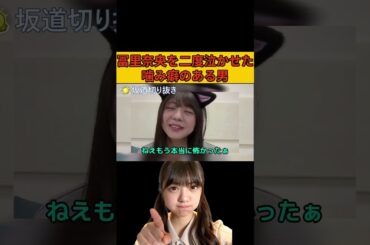 冨里奈央を二度泣かせた嚙み癖のある男/文字起こし（乃木坂46・のぎおび） #冨里奈央#乃木坂46#shorts
