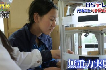 【予告】東京学芸大学附属高校▼「本物教育」で育む好奇心「THE名門校 日本全国すごい学校名鑑」| ＢＳテレ東