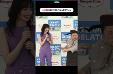 小松菜奈、ニッチェも驚き　産後も変わらずの美スタイル：CREAMY GELATO 新商品メディア発表会