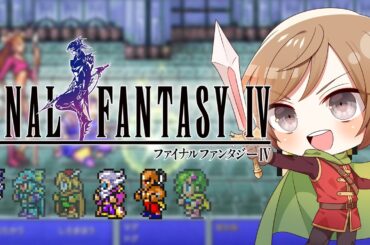 SFCの伝説の名作ファイナルファンタジーⅣ実況プレイ - 金属装備という概念 #04 / #FF4 【#VTuber / 大蔵優介】