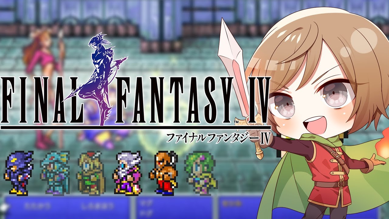 SFCの伝説の名作ファイナルファンタジーⅣ実況プレイ – 金属装備という概念 #04 / #FF4 【#VTuber / 大蔵優介】 SFCの伝説の名作ファイナルファンタジーⅣ実況プレイ - 金属装備という概念 #04 / #FF4 【#VTuber / 大蔵優介】