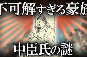 【ゆっくり解説 】中臣氏は何者だったのか。
