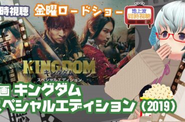 同時視聴 「キングダム　スペシャルエディション（2019）」金曜ロードショー◆2024.06.26◆出演：山﨑賢人、吉沢亮、大沢たかお《矢木めーこ／映画・Theatre Vtuber》