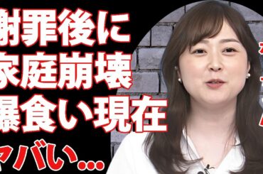 水卜麻美アナが２４時間テレビ"着服問題"謝罪から家庭崩壊...爆食いを続けて激太りした現在に言葉を失う...『日テレ』の女子アナが激怒した旦那のW不倫の真相に驚きを隠せない...