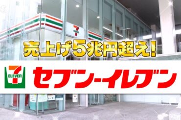 『がっちりマンデー!!』7/7(日) 売上げ5兆円超え!! セブン‐イレブン【TBS】