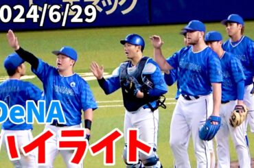 【ハイライト】東開幕7連勝！ 牧二打席連続HR！ 桑原HR！ 横浜DeNAベイスターズ 2024/6/29
