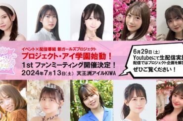 【プロジェクト・アイ学園】-1stファンミーティング始動生配信-