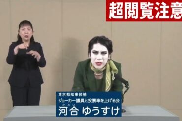 【政見放送 新作 MXテレビ版 6/29】4人目 超閲覧注意！桜井誠 石丸伸二 内海聡 河合ゆうすけ【東京都知事選挙 2024年6月29日】