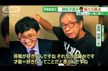 藤井聡太を破った“三茶のプリンス”伊藤叡王の「原点」師匠が用意した祝いの品とは？【サンデーLIVE!!】(2024年6月23日)