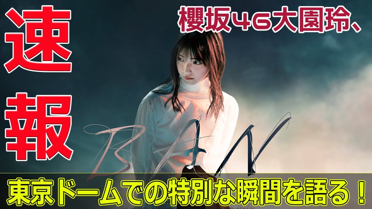 櫻坂46大園玲、東京ドームでの特別な瞬間を語る!#今日の速報,#櫻坂46大園玲, #自業自得, #山下瞳月, #東京ドーム, #新曲, #グループの関係性, 櫻坂46大園玲、東京ドームでの特別な瞬間を語る!#今日の速報,#櫻坂46大園玲, #自業自得, #山下瞳月, #東京ドーム, #新曲, #グループの関係性,