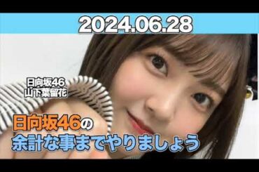 日向坂46の余計な事までやりましょう【アフタートーク付き】   第196回！ネットニュースにしないでください 絶対に……！ #山下葉留花 (#日向坂46） 2024年6月28日 ￼  #余計な事まで