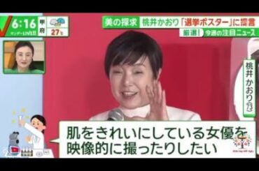 美の探求桃井かおり「選挙ポスター」に提言 厳選!今週の注目ニュース 『サンデーLIVE!!』2024年6月30日