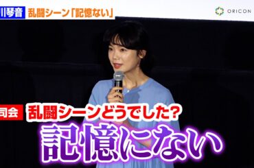 古川琴音、江口のりこ＆内田慈と乱闘「記憶ない」　青山フォール勝ち驚き「女の人、怖って」　映画『お母さんが一緒』完成披露上映会後舞台あいさつ