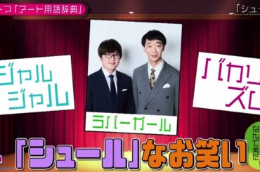 乃木坂46 池田瑛紗出演「小峠英二のなんて美だ！」テーマは“なんて美アート用語辞典”！2024年6月28日 🅵🆄🅻🅻🆂🅷🅾🆆【HD】