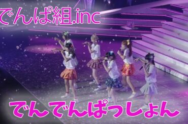 【でんでんぱっしょん】でんぱ組.inc in 日本武道館 - 2014/5/6 -