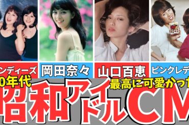 【昭和アイドルCM】懐かしの70sアイドル。ピンクレディー、キャンディーズ、山口百恵、岡田奈々/Commercials of idols from the Showa era in the 1970s