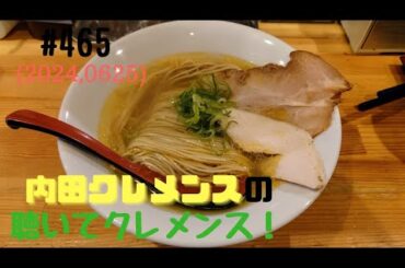 あの番組を忘れていませんか？【第４６５回】聴いてクレメンス！