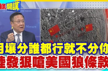嫦娥要蓋廣寒宮啦!順道開槍打死美國狼?月壤分誰都行就不分你!｜陸發狠嗆美國狼條款! 【頭條開講】精華版@中天電視CtiTv