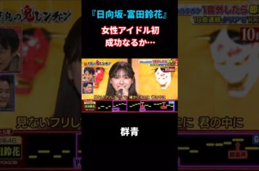 鬼レンチャンの結果…！？#日向坂46 #富田鈴花 #千鳥の鬼レンチャン