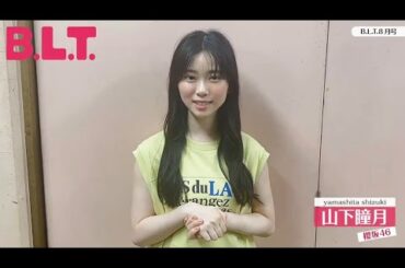 山下瞳月 BLT 8月号本日6月28日発売！表紙＆巻頭に登場、櫻坂46 山下瞳月ちゃんのコメント！{ 表紙を務められてすごくうれしいです！いろんな洋服を着たのでぜひ見てください！